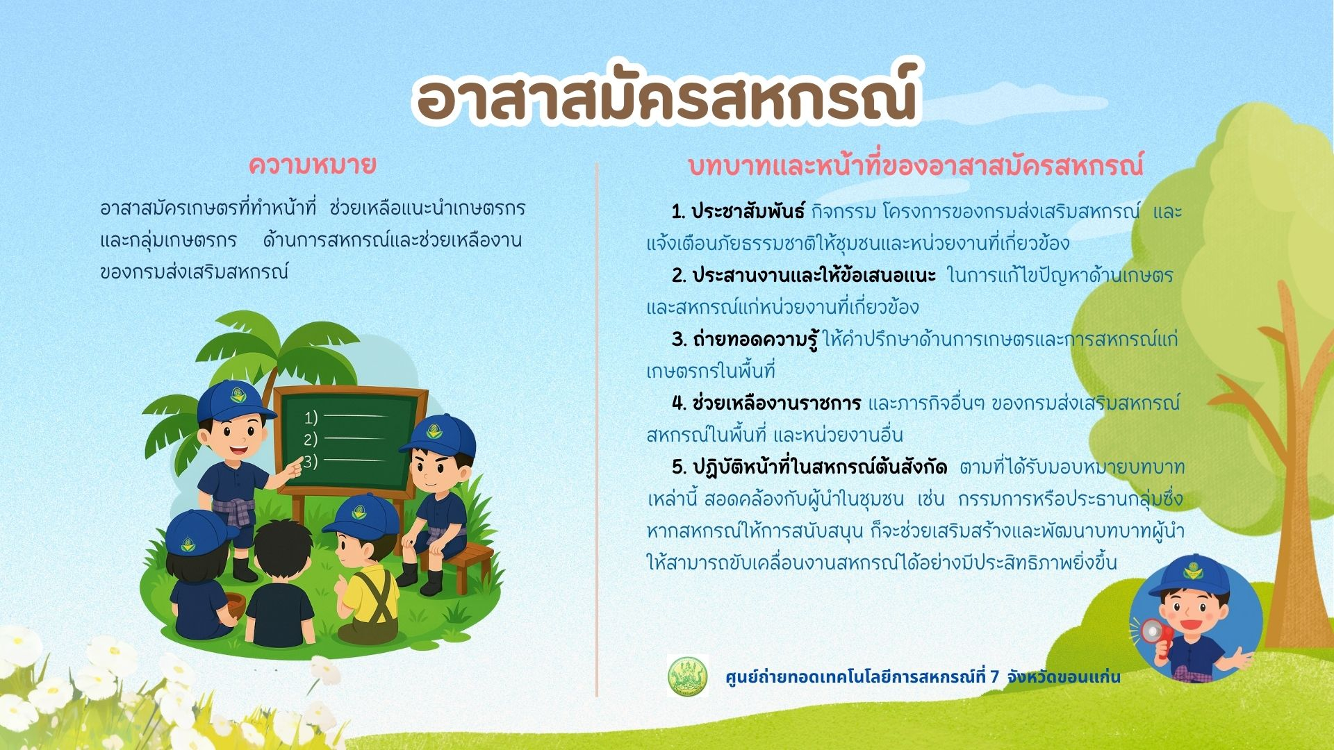 ความหมายและบทบาท หน้าที่อาสาสมัครสหกรณ์